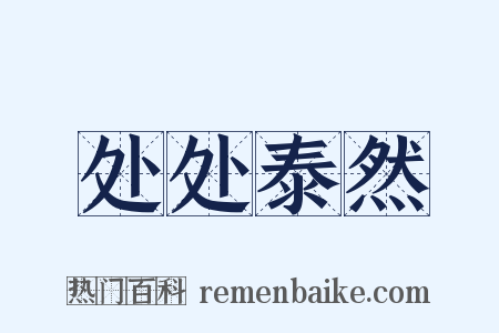 处处泰然是什么意思的图片